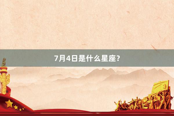 7月4日是什么星座？